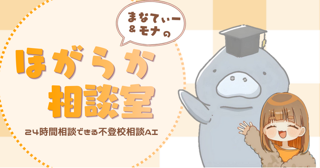 24時間無料でLINE相談OK。不登校支援のNPOがAI相談窓口「ほがらか相談室」を公開。