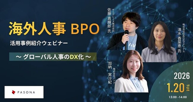 属人化・煩雑化する海外人事業務をどう変える？『海外人事BPO 活用事例紹介ウェビナー～グローバル人事のDX化について～』【１月20日開催】