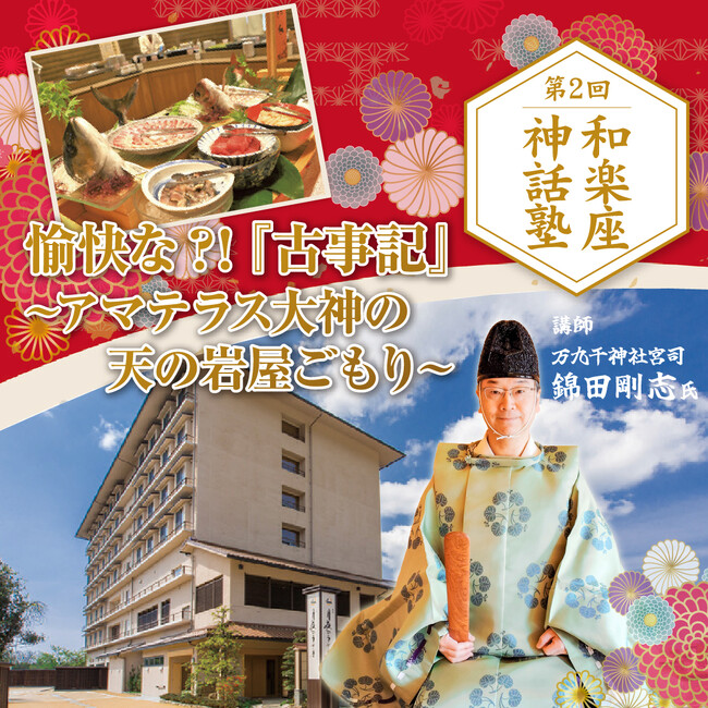 好評につき第2弾開催決定！「TSK神話塾」愉快にひも解く『古事記』～アマテラス大神の天の岩屋ごもり～