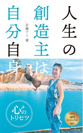 2026/1/9発売の電子書籍『人生の創造主（そうぞうしゅ）は自分自身: ～心のトリセツ～』がAmazonで7部門1位を獲得（トキツカゼ出版）