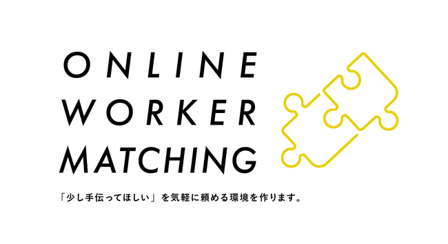 起業初期・フリーランスの「少し手伝ってほしい」を、時給1,900円で''必要な分だけ''頼める|株式会社AGORAオンラインワーカーマッチングサービスを提供開始
