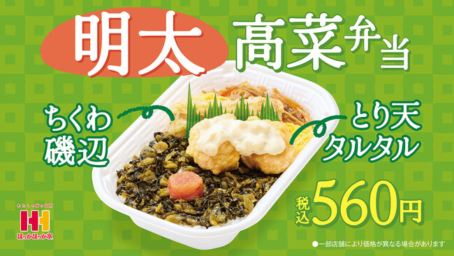 明太子×オリジナル高菜のごはんが進む最強コンビ！ 1月15日(木)よりほっかほっか亭の「明太高菜弁当」が新発売！