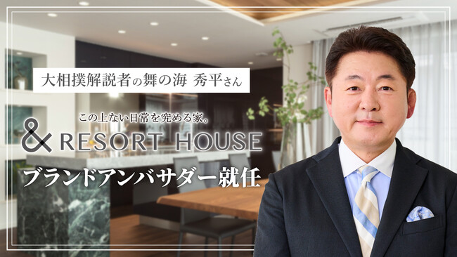 アイム・ユニバースグループ舞の海秀平さんがブランドアンバサダーに就任！-「技」と「強さ」で生き抜いた男が「確かな強さ」を宿す住まいを体感-