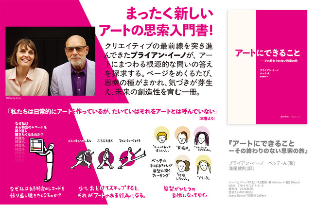 「私たちは、なぜアートを必要とするのだろう？」伝説のアーティスト、ブライアン・イーノが贈るまったく新しいアートの思索入門書『アートにできることーその終わりのない思索の旅』がジーンブックスより発売決定！