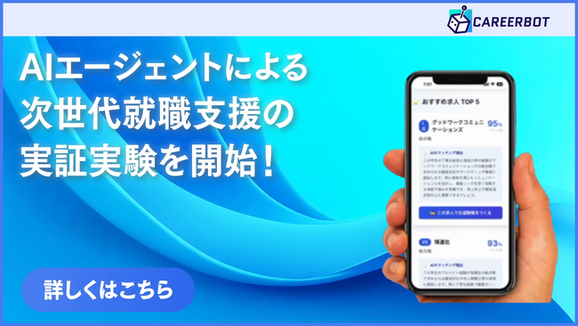 大学DX推進のキャリアボット、AIエージェントによる次世代型就職・キャリア支援の実証実験を中村学園大学で開始