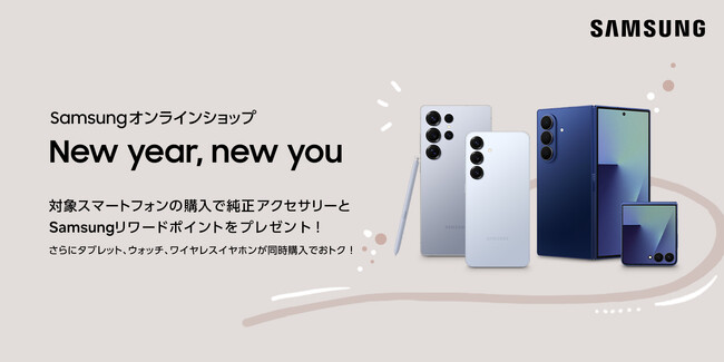 対象のスマートフォンを購入で純正アクセサリー＆追加リワードポイントプレゼント 「Samsungオンラインショップ New year, new you」本日より開催