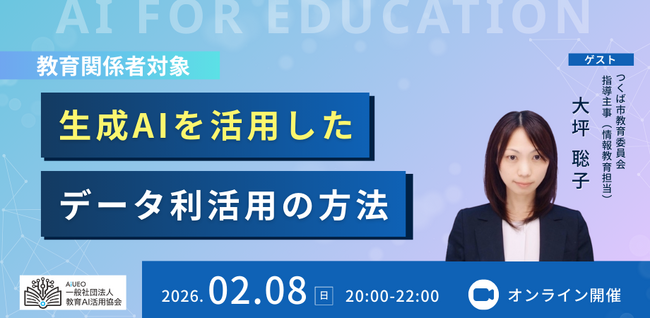 （一社）教育AI活用協会、オンライン勉強会「生成AIを活用したデータ利活用の方法」を開催