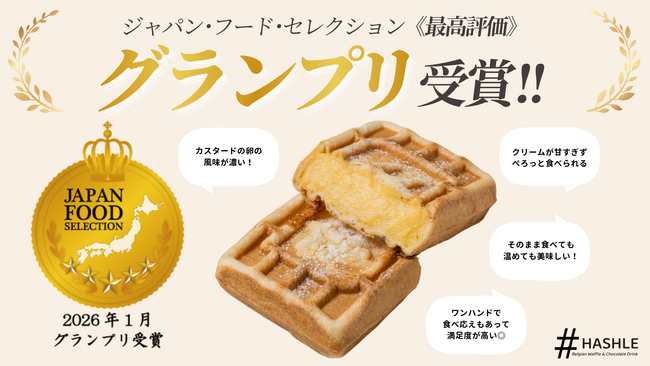 【HASHLE(ハッシュル)】第95回「ジャパン・フード・セレクション」食品・飲料部門にて『ふわとろカスタード』が最高評価のグランプリを受賞！