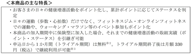 「Vitalityスマート（トライアル期間付）」の発売について