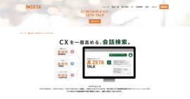 EC向けAIチャット「ZETA TALK」の製品ページを公開 EC向けAIチャット「ZETA TALK」の製品ページを公開