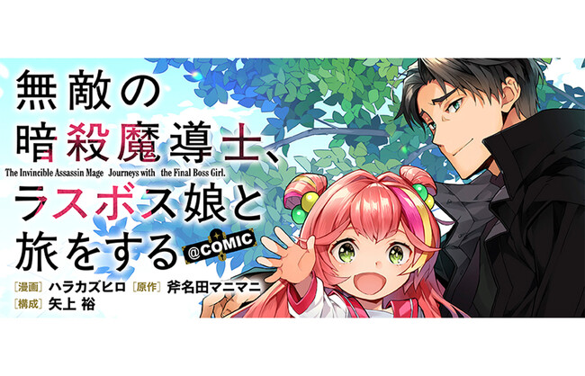 『無敵の暗殺魔導士、ラスボス娘と旅をする@COMIC』が1/15より【漫画配信サイトコロナEX】にて連載開始!!