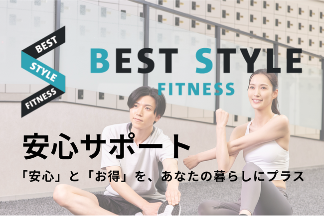 【新サービス】BEST STYLE FITNESS 会員サービスを拡充フィットネスライフに ”安心と彩り” を『BEST STYLE 安心サポート』
