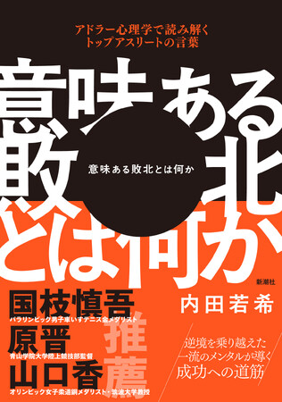 ミラノコルティナ五輪直前！ スポーツに関わるすべての人たちに贈る必読書『意味ある敗北とは何か　アドラー心理学で読み解くトップアスリートの言葉』1月15日（木）本日発売！