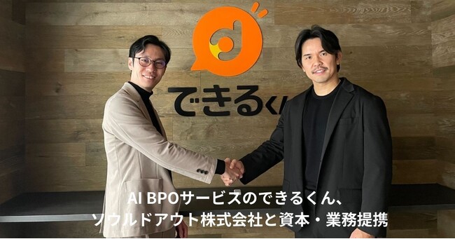 AI BPOサービスのできるくん、ソウルドアウト株式会社と資本・業務提携