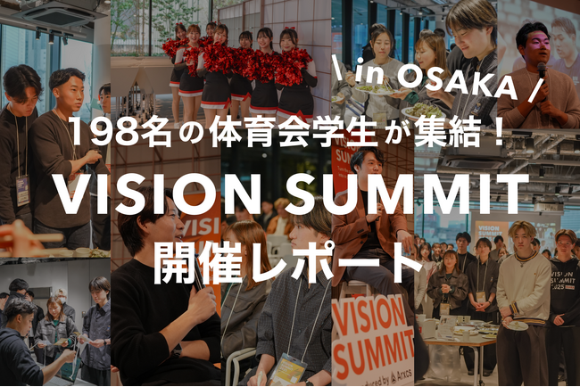 【開催レポート】大阪開催｜全国50大学・198名が集結、体育会学生の“人生の熱狂”をつくるキャリアフェス「VISION SUMMIT 2025」