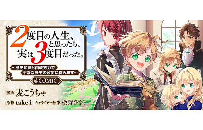 【コロナEXにて無料話増量中】『２度目の人生、と思ったら、実は３度目だった。～歴史知識と内政努力で不幸な歴史の改変に挑みます～@COMIC』1/28(水)まで