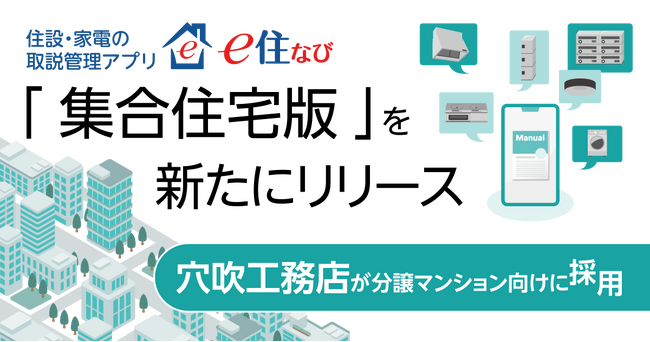 住設・家電の取扱説明書管理アプリ「e住なび」の集合住宅対応版リリース／穴吹工務店が分譲マンション顧客向けに採用