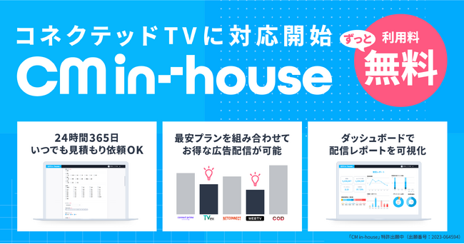 TVCM枠の買付を透明化・効率化する「CM in-house（CMインハウス）」コネクテッドTV広告にも対応開始！利用料無料で見積もり・配信・検証までダッシュボードで完結