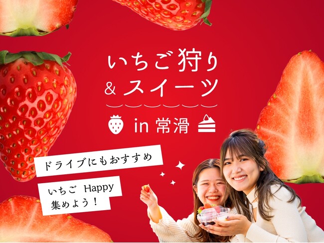 1月15日は「いいいちごの日」 期間限定・いちごの新作スイーツが登場！常滑市で楽しむ旬のいちごグルメ情報