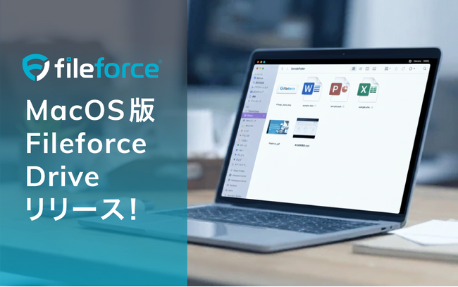 Fileforce Mac版「Fileforce Drive for Mac」をリリース