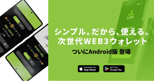LIFE Wallet「シンプル。だから、使える」次世代Web3ウォレット、Google Playで配信開始