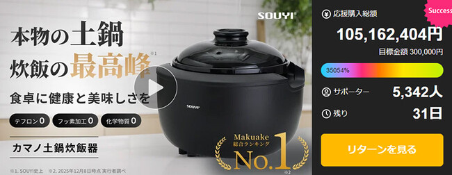 応援購入総額1億円突破！『カマノ土鍋炊飯器（SY-153-4）』Makuakeにて想定を大きく上回る支持を獲得