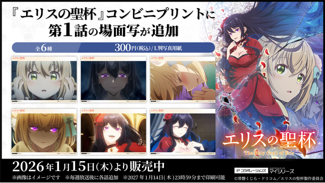 TVアニメ『エリスの聖杯』コンビニプリントに「場面写」が追加されました！放送回の名場面をすぐ入手できるファン待望のサービスです！