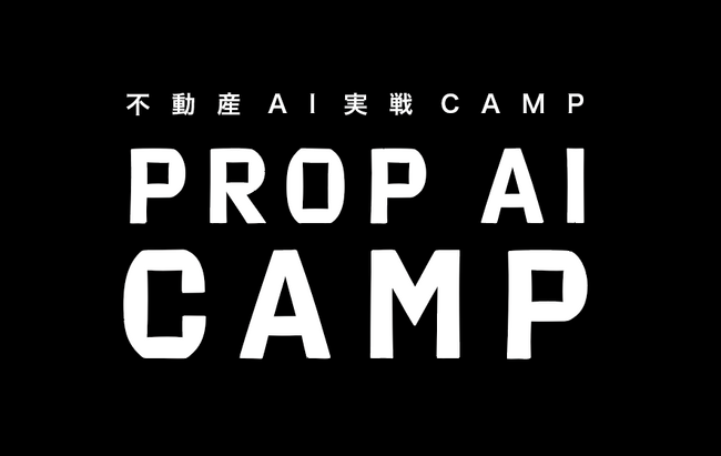【不動産会社向け】AIで人手不足を解消＿業務効率化・収益向上を支援する実践型オンラインAI勉強会「PROP AI CAMP」を定期開催