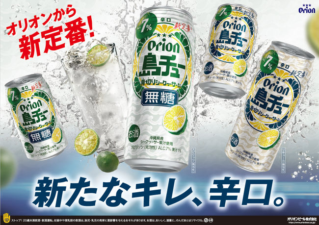 オリオンの新チューハイ「島チュー」誕生！青切りシークヮーサーの鮮烈な酸味とキレが際立つ2種を新発売