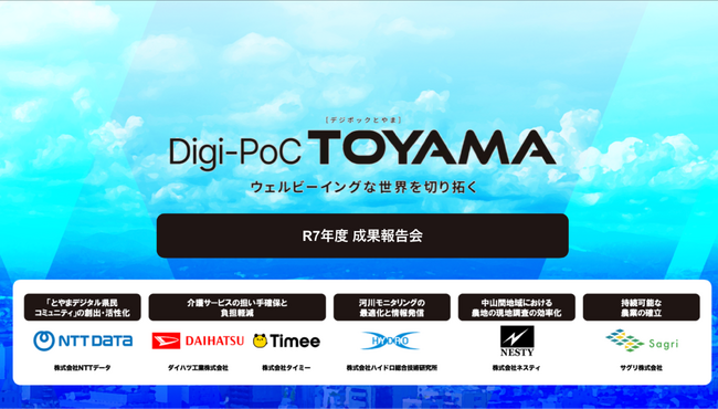 事業共創カンパニーRelic、北陸銀行と共同推進する富山県の「Digi-PoC TOYAMA（デジポックとやま）」実証実験プロジェクトの成果発表会を1月21日（水）に開催