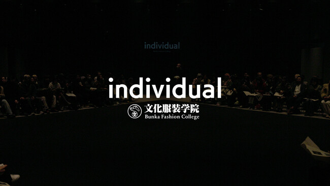 文化服装学院の若き才能を発掘する学生選抜コレクション「individual」。2026年1月21日（水）展示会形式の審査に20組の学生ブランドが参加。