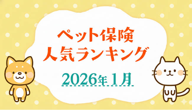【ペット保険 人気ランキング】2026年1月TOP5を発表！｜ペット保険比較のピクシー