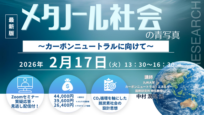 【ライブ配信/Zoom】「メタノール社会の青写真　～ カーボンニュートラルに向けて ～」セミナー開催！2月17日（火）主催：(株)シーエムシー・リサーチ