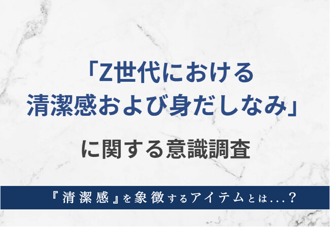 【Z世代女性1,000名の本音】異性の清潔感、どこからマイナス？恋愛で気にされる“身だしなみライン”とは