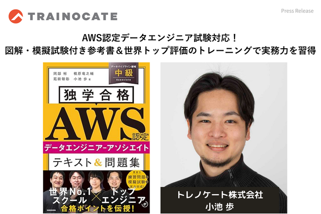 AWS認定データエンジニア試験対応！図解・模擬試験付き参考書＆世界トップ評価のトレーニングで実務力を習得