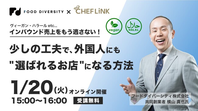 株式会社シェアダイン、インバウンド対応をテーマにした飲食店向け無料オンラインセミナーを共催