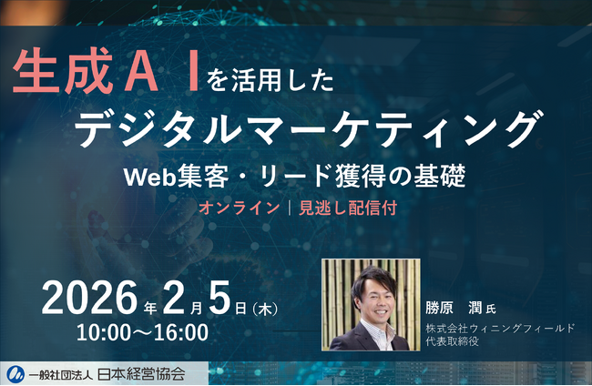 生成AIを活用したデジタルマーケティングの基礎｜BtoB・BtoCの違いとは？　Web集客・リード獲得を学ぶオンラインセミナー【見逃し配信付】