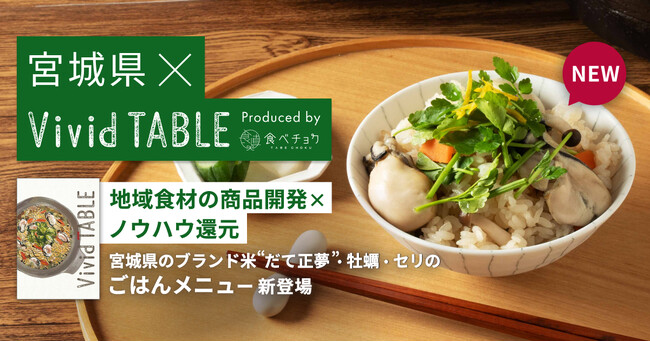宮城県とビビッドガーデン、地域食材を活用した冷凍宅食の新商品を開発。商品開発・販売の知見を県内事業者へ共有