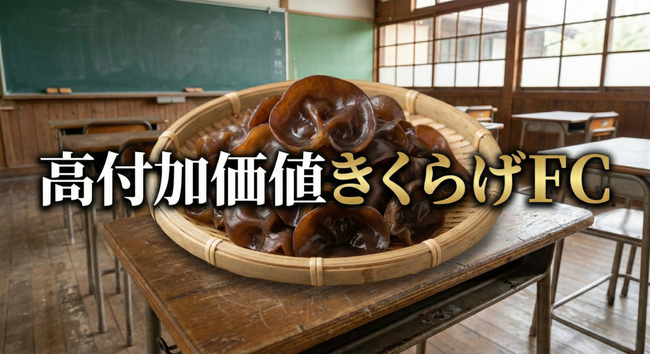 ノーザンミツワ様とフランチャイズ契約を締結― 国産有機きくらげ「高付加価値FC」加盟店募集を本格強化 ―