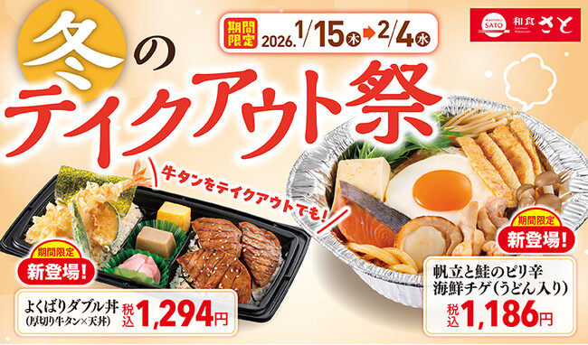 【和食さと】『冬のテイクアウト祭』1/15より販売開始!!