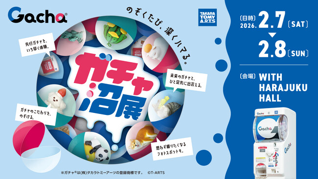 ガチャ沼へようこそ！ガチャの深みへ一歩踏み出す2日間　『ガチャ沼展 - のぞくたび、深くハマる。』2026年2月7日(土)から8日(日) WITH HARAJUKUにて開催