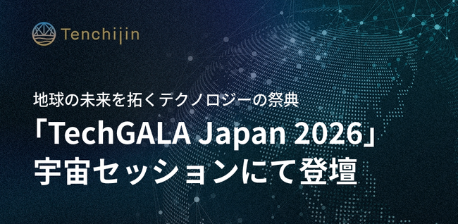 JAXAベンチャー 天地人、地球の未来を拓くテクノロジーの祭典「TechGALA Japan 2026」宇宙セッションにて登壇
