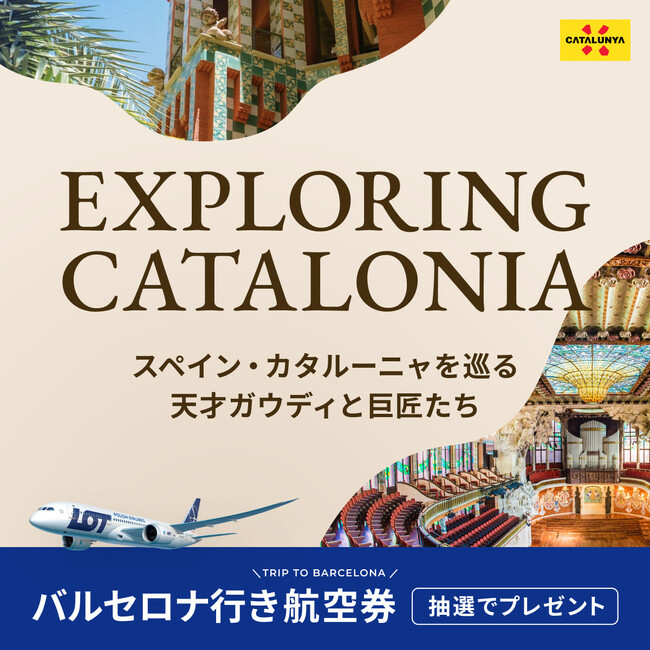 東京（成田）⇔バルセロナ往復航空券が当たる！ベルトラ、スペイン・カタルーニャ州政府観光局と共同プロモーションを開始