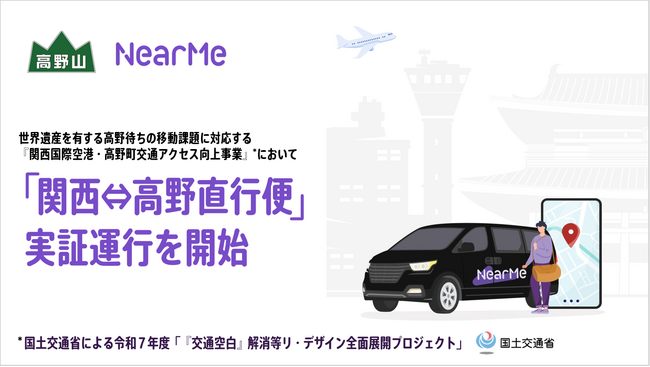 NearMe「関西⇔高野直行便」の予約受付を本日より開始