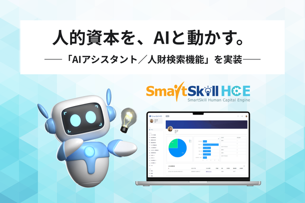 【新機能リリース】AIエージェントシリーズ第1弾！人的資本を、AIと動かす。人財戦略ツール「SmartSkill HCE」がAIアシスタント／人財検索機能を実装