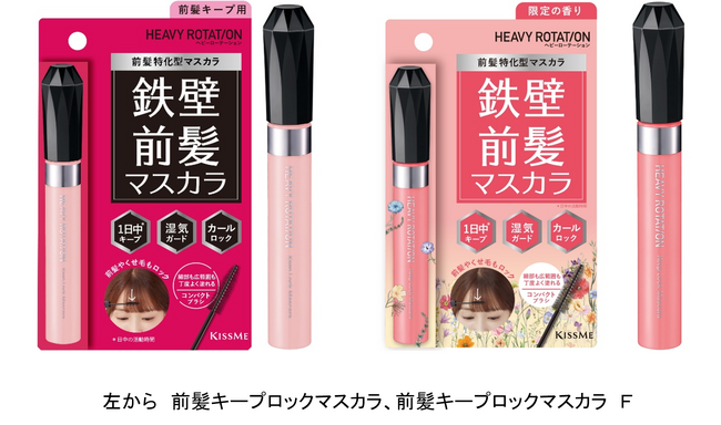 どんな前髪もカチッと崩さない！好評の前髪特化型マスカラが再販＆フローラルブーケの香り付きも数量限定で登場