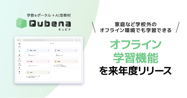 学習eポータル＋AI型教材「キュビナ」、家庭など学校外でのオフライン環境でも学習できる“オフライン学習機能”を来年度リリース　～より幅広い学習シーンにおける個別最適な学びを保障～