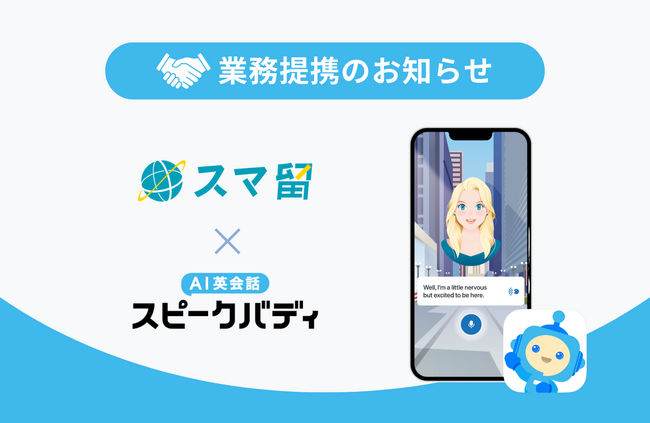 AI英会話のスピークバディ、海外留学サービス「スマ留」のリアブロードと業務提携。日本人留学生の英語学習サポートを開始