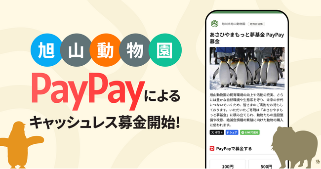 旭山動物園でPayPayによるキャッシュレス募金開始！自然環境や生態系を守る動物園を、来園者が手軽に応援可能に