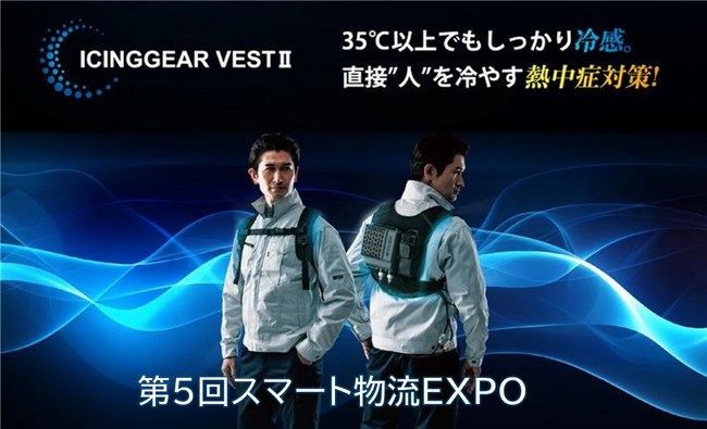 「第5回スマート物流EXPO」にメディエイド最新冷却服を展示